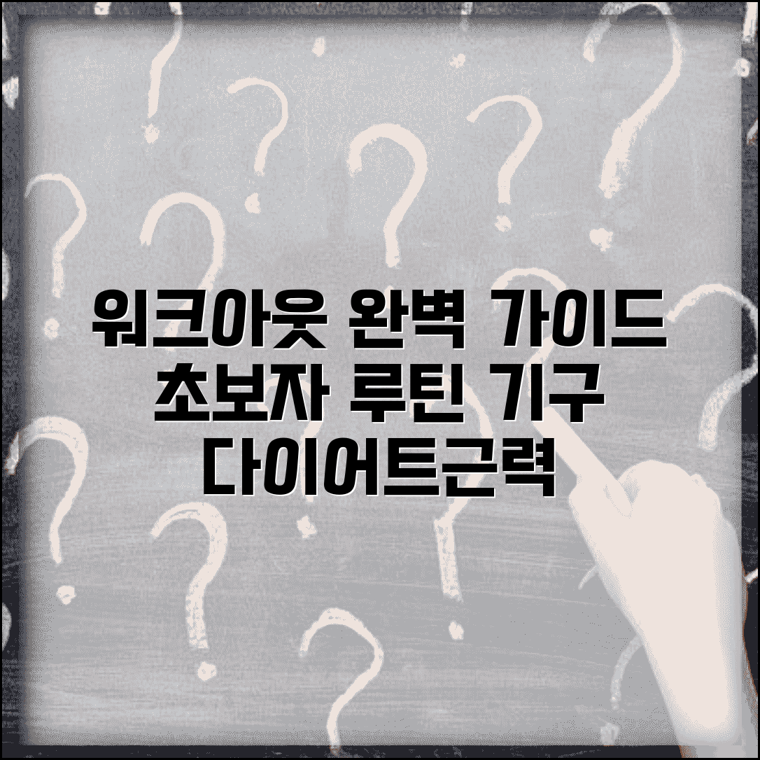 워크아웃짐 운동법 완벽가이드 | 초보자 루틴 | 기구 사용법 | 다이어트 프로그램 | 근력운동 | 주의사항