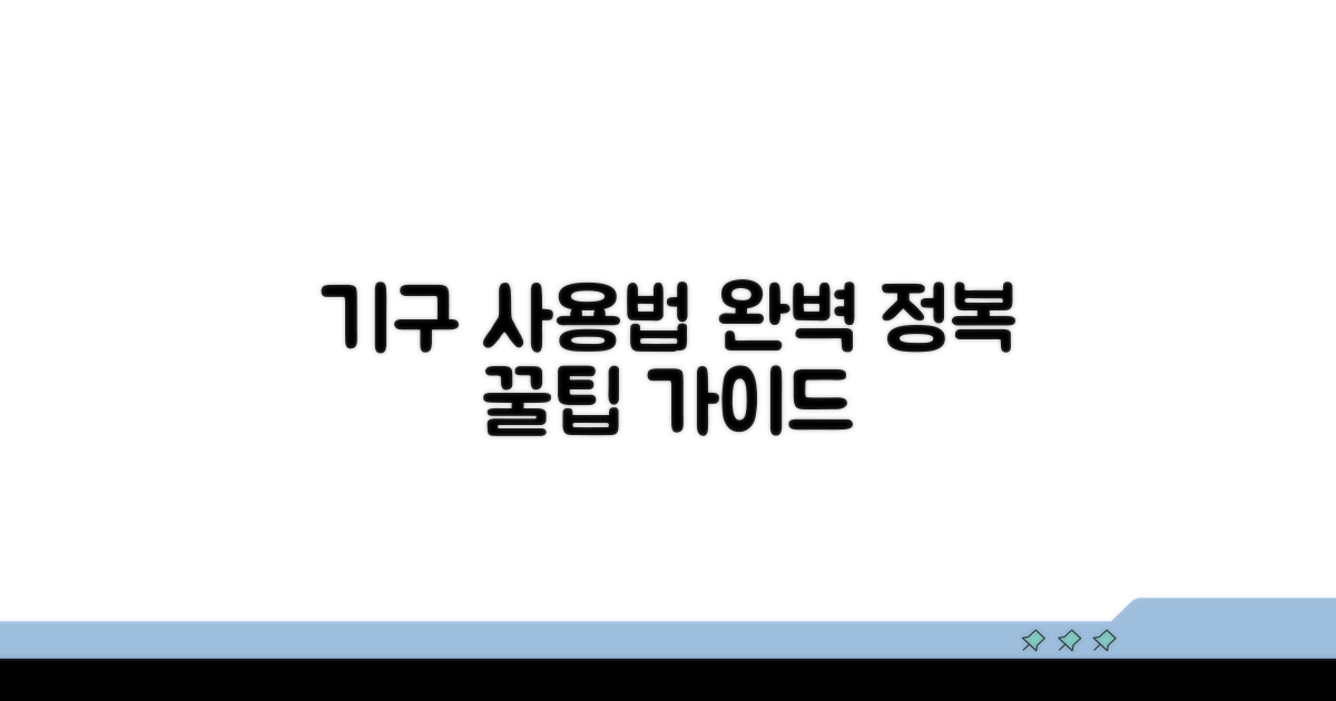 기구 사용법 완벽 정복 가이드