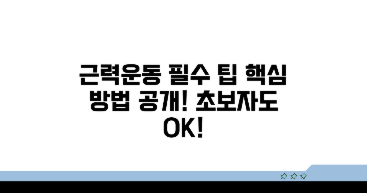 근력운동 필수 팁과 방법