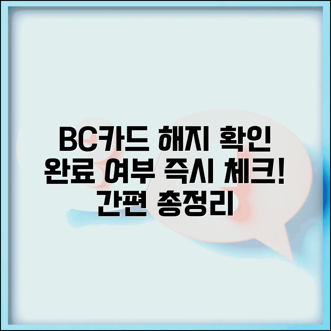 비씨카드 해지 확인 방법 총정리 | BC카드 해지 완료 여부 체크하기
