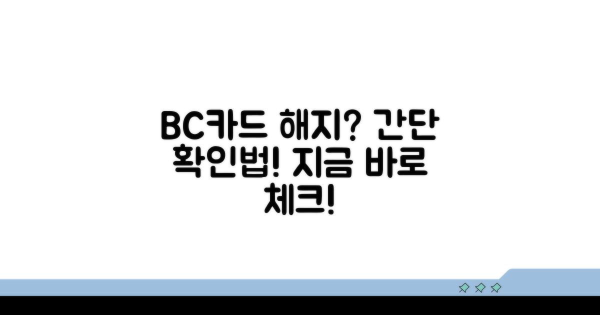 BC카드 해지, 어떻게 확인하나요?