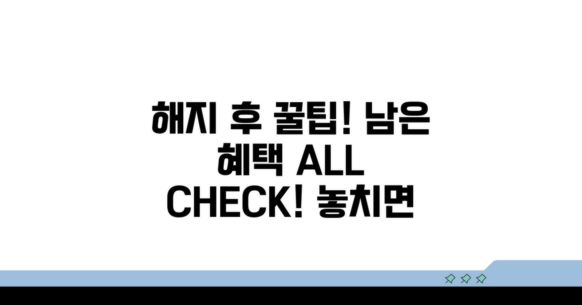 해지 후 남은 혜택 체크하기