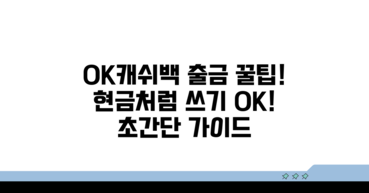 OK캐쉬백 현금 출금 방법 완벽 가이드