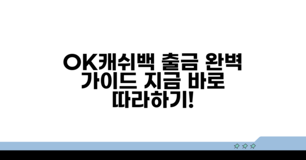 실전! OK캐쉬백 출금 절차 따라하기