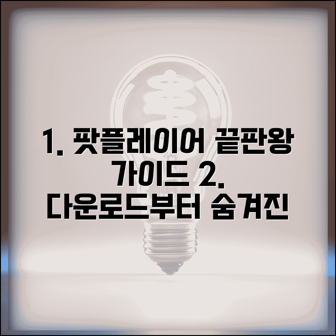 팟플레이어 다운로드 단계별 안내 | 최적 설정 가이드 | 숨겨진 기능 활용