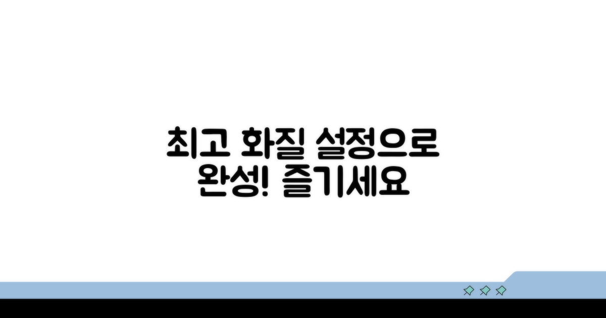 최적화 설정으로 최고의 화질 즐기기