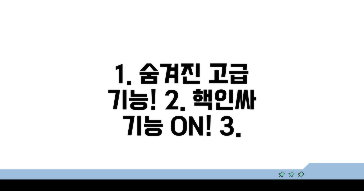 숨겨진 고급 기능, 깜짝 놀랄 거예요!