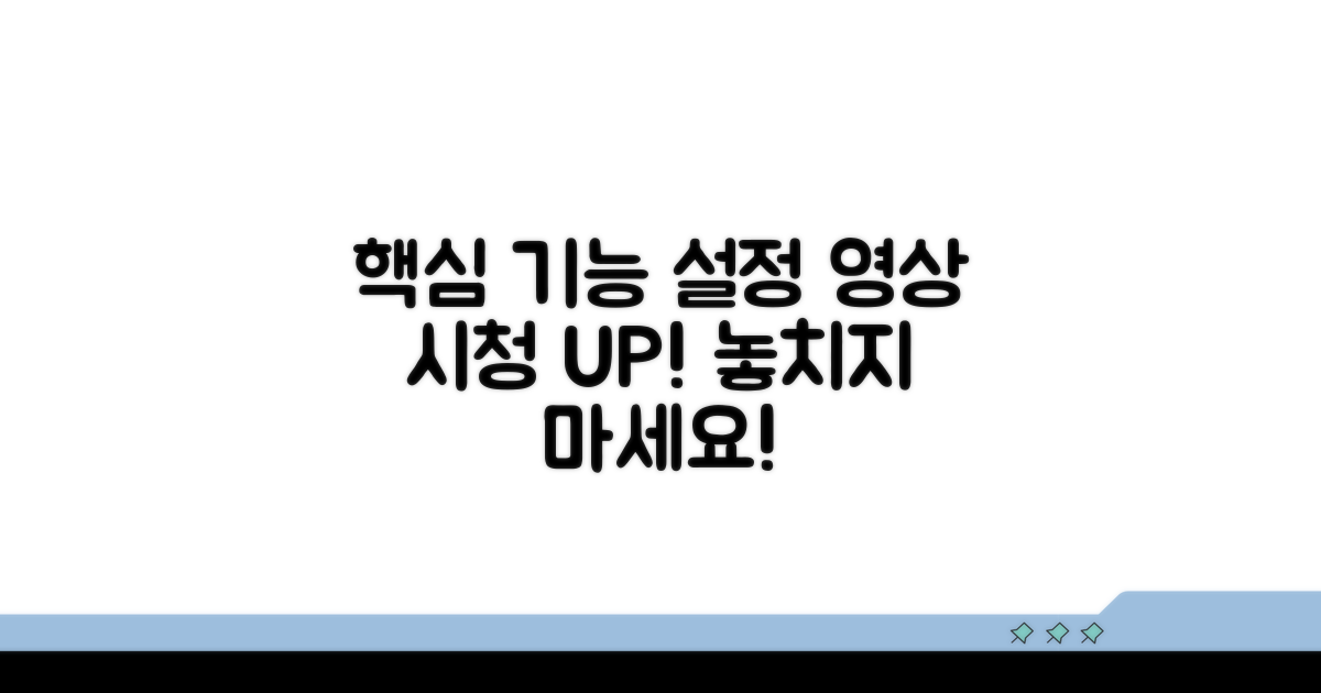 핵심 기능 설정, 영상 시청 UP!