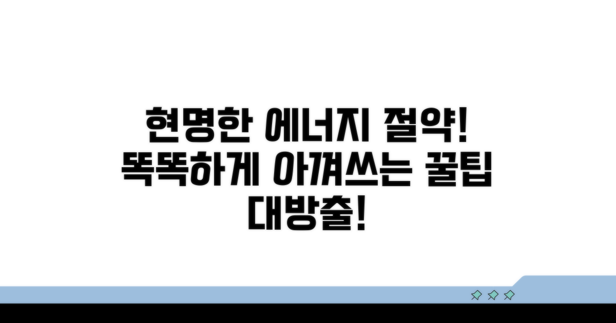 현명한 에너지 절감 실천 노하우