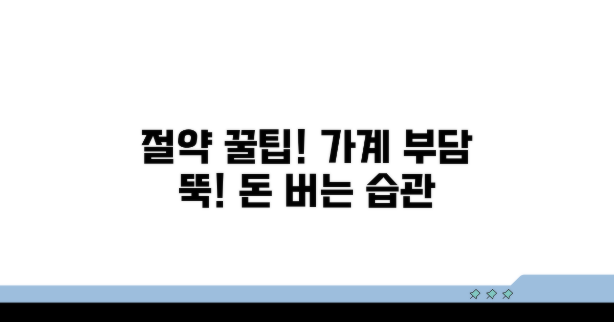 가계 부담 줄이는 절약 방법