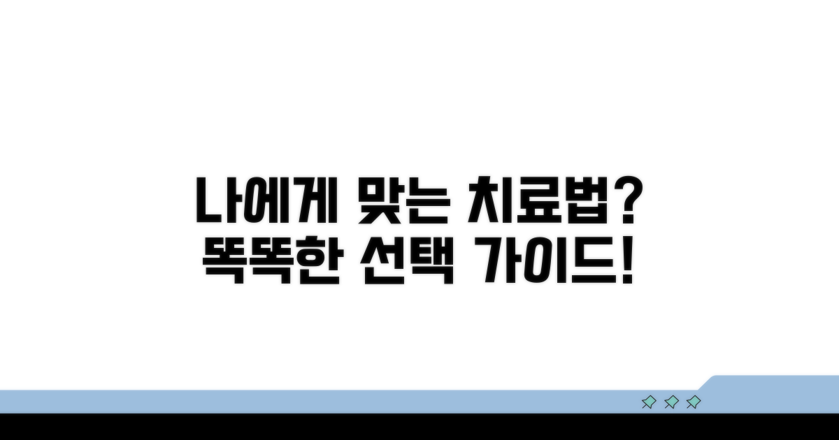 치료 방법, 나에게 맞는 선택은?