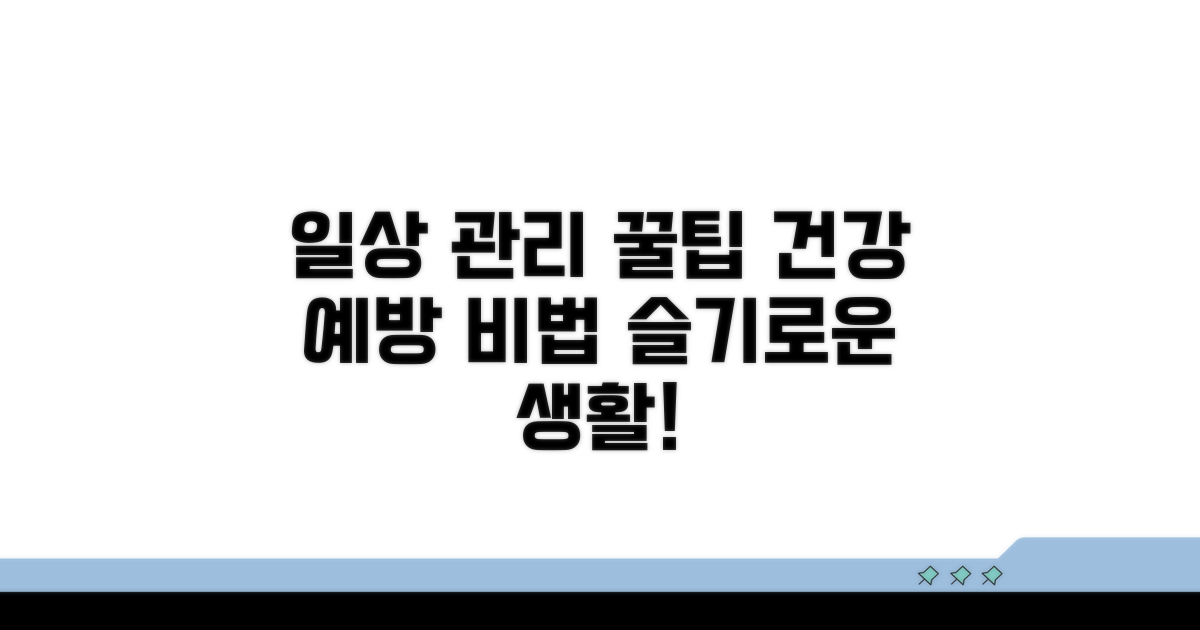 일상생활 속 관리와 예방 꿀팁