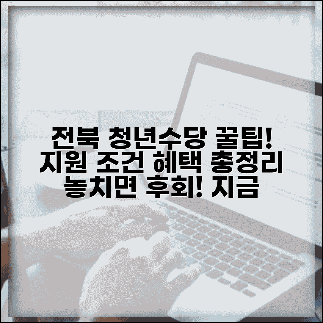 전북 청년수당 지원 조건 및 혜택 | 지역별 특화 프로그램 | 신청 절차 안내