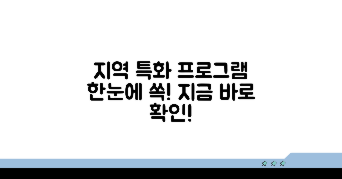 지역별 특화 프로그램 한눈에 보기