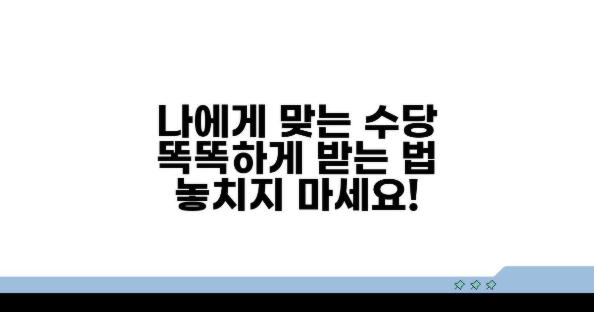 나에게 맞는 수당, 똑똑하게 신청하기