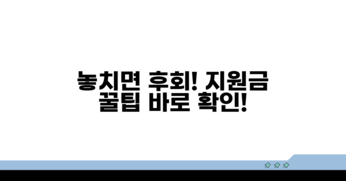 놓치면 후회! 지원금 활용 꿀팁