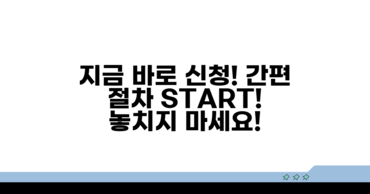 간편한 신청 절차, 지금 바로 시작해요