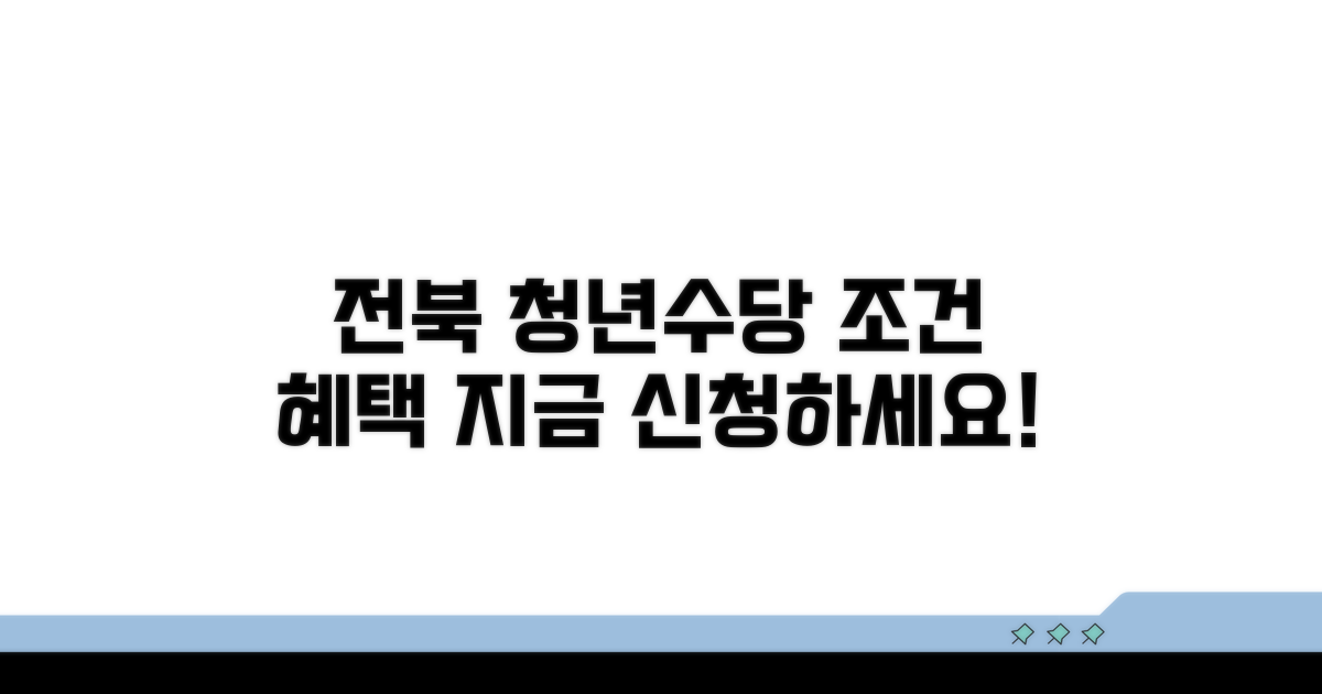 전북 청년수당 조건과 혜택 완벽 분석