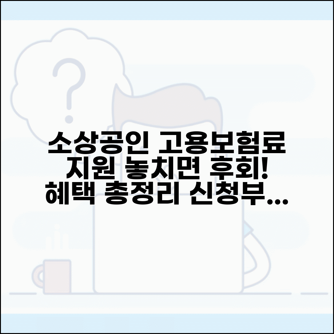 소상공인 고용보험료 지원제도 | 지원대상 | 지원내용 | 신청방법 | 필요서류 | 혜택