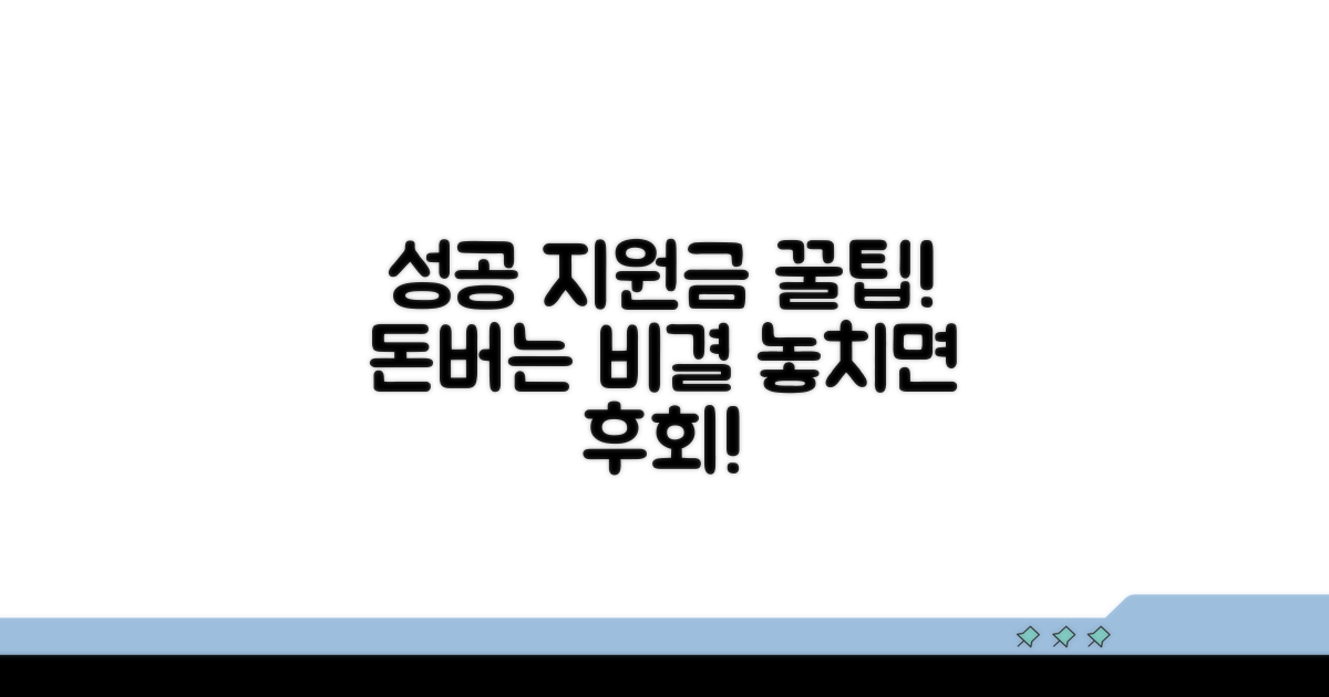 성공적인 지원금 활용 꿀팁