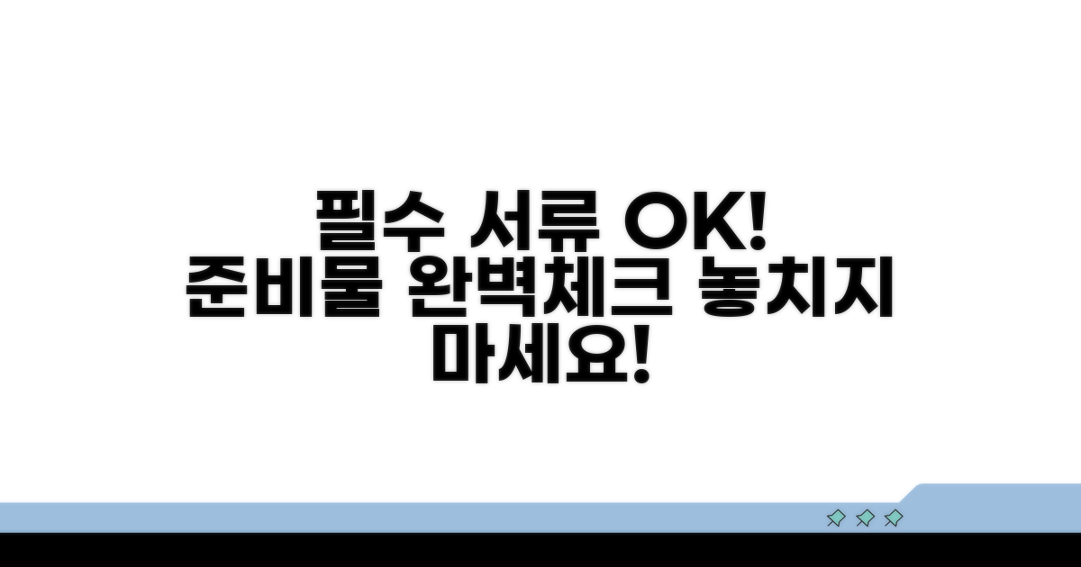 필수 서류 준비 체크리스트