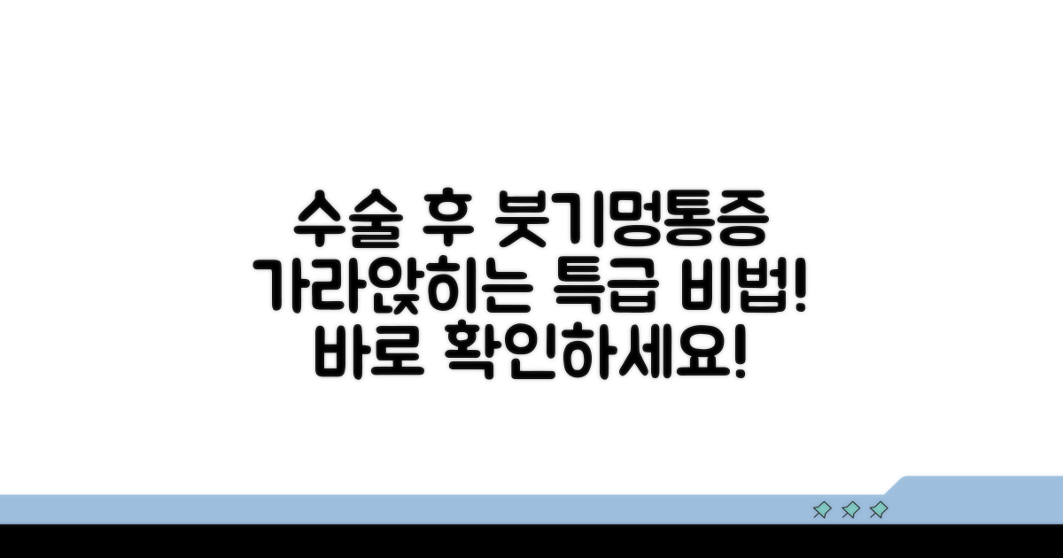 수술 후 붓기, 멍, 통증 관리법