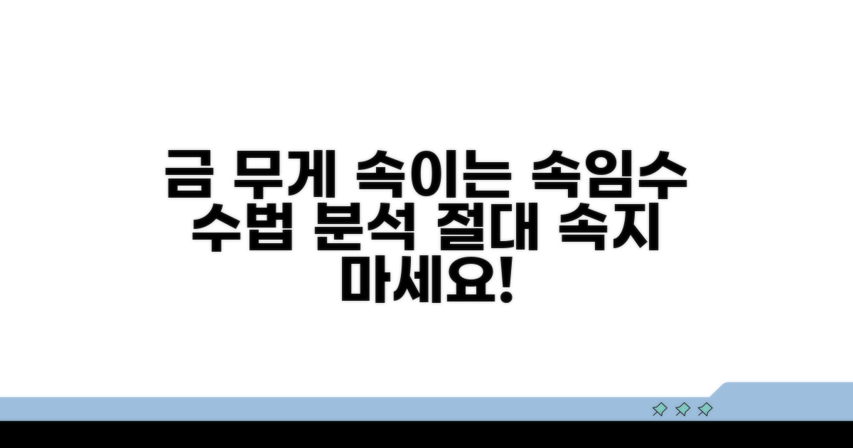 금 무게 속이는 수법 분석