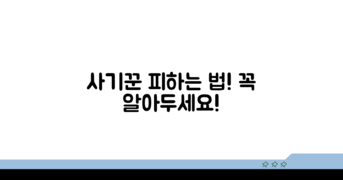 사기꾼 감별법과 대처 요령