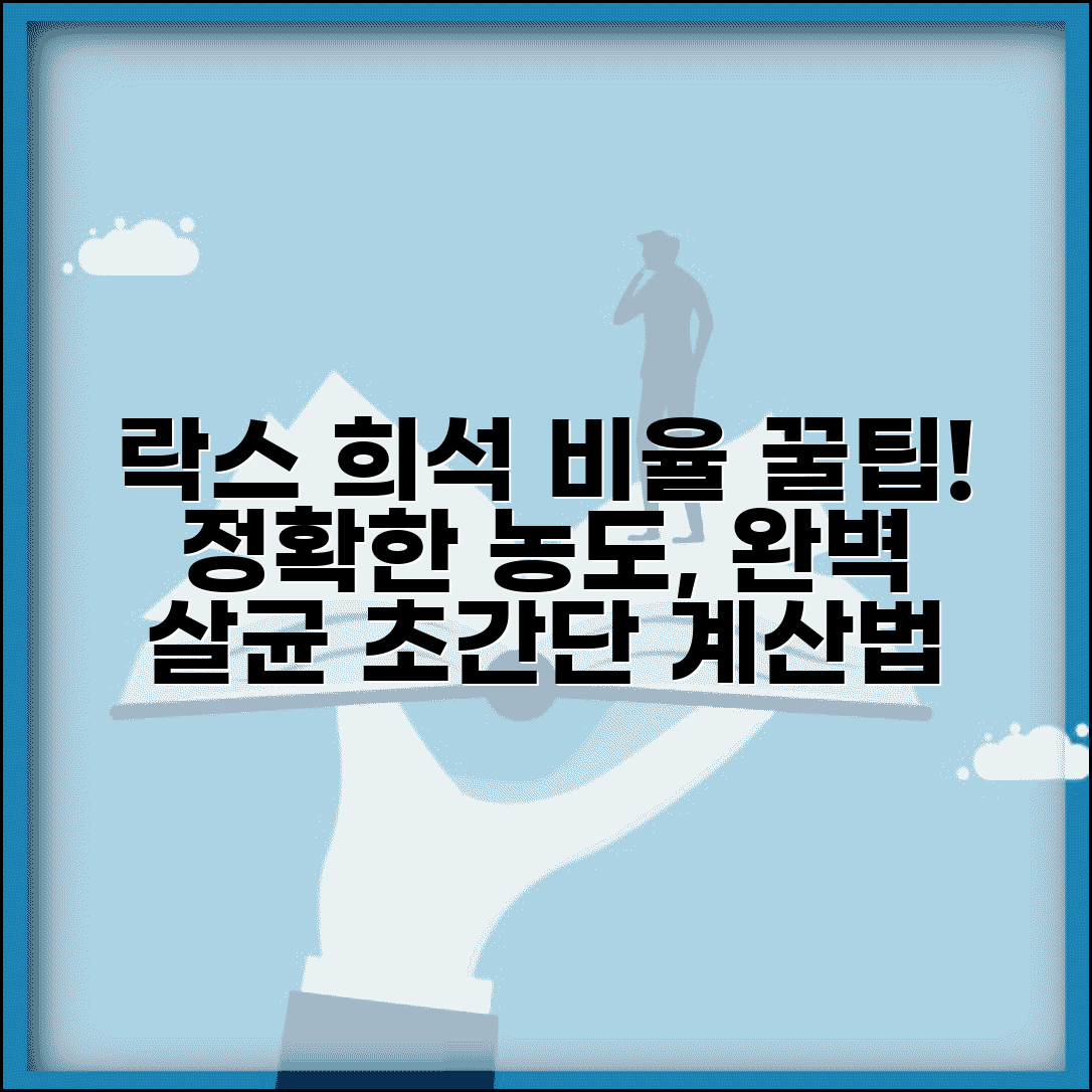 락스 희석 비율 물 얼마나 섞는지 | 락스 희석 농도와 살균력