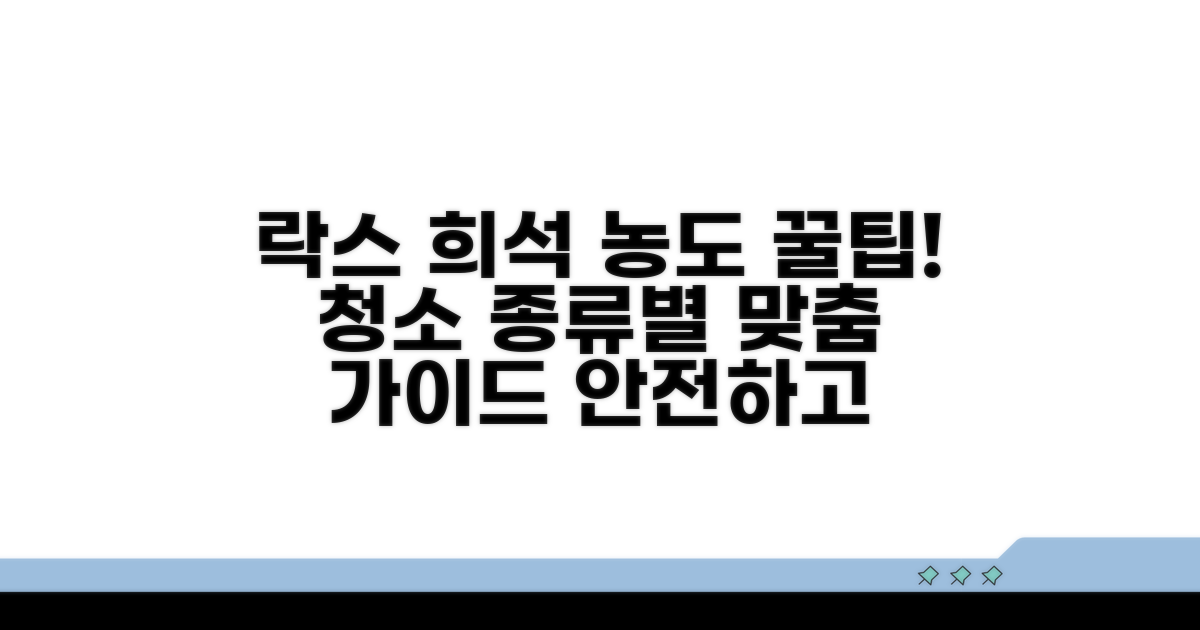 청소별 락스 희석 농도 완벽 가이드