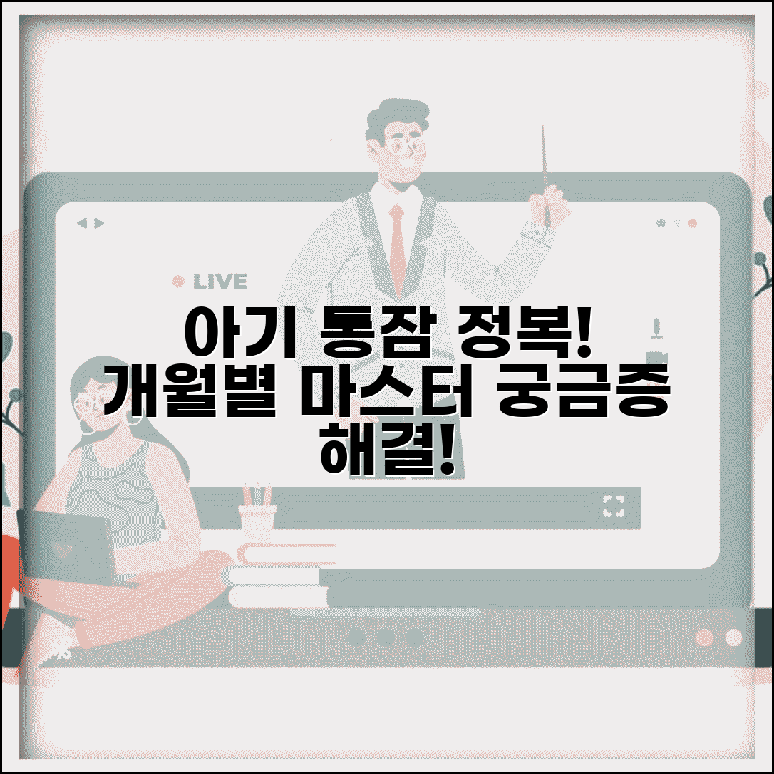 통잠 자는 시기 | 아기 통잠 몇개월부터