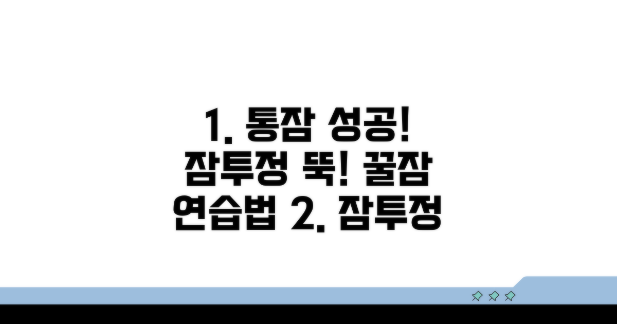 잠투정 극복과 통잠 연습법
