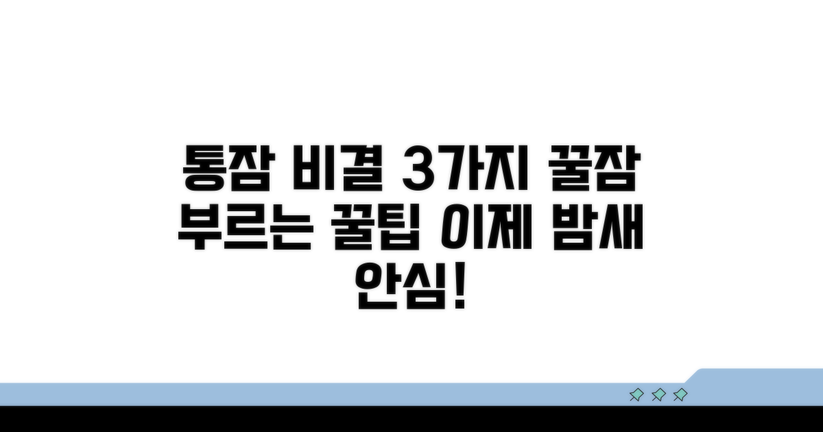 통잠 유도 성공 비결 3가지