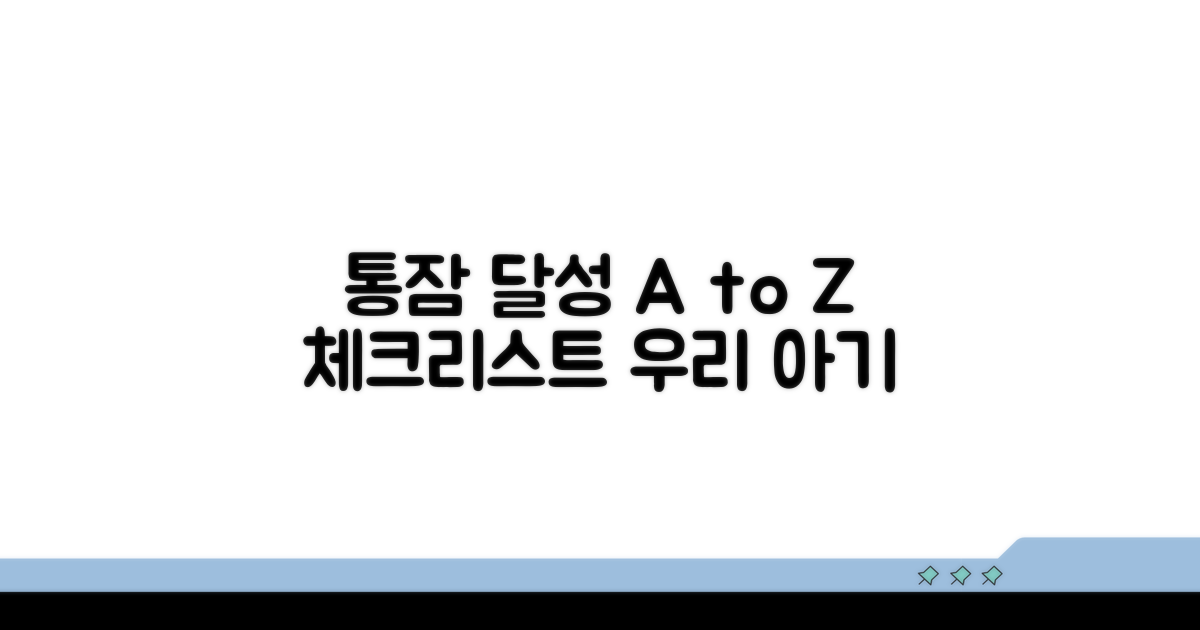 우리 아기 통잠 달성 체크리스트