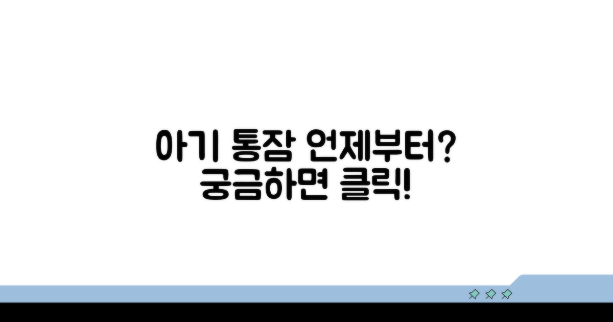 아기 통잠 시기, 언제부터 시작될까?