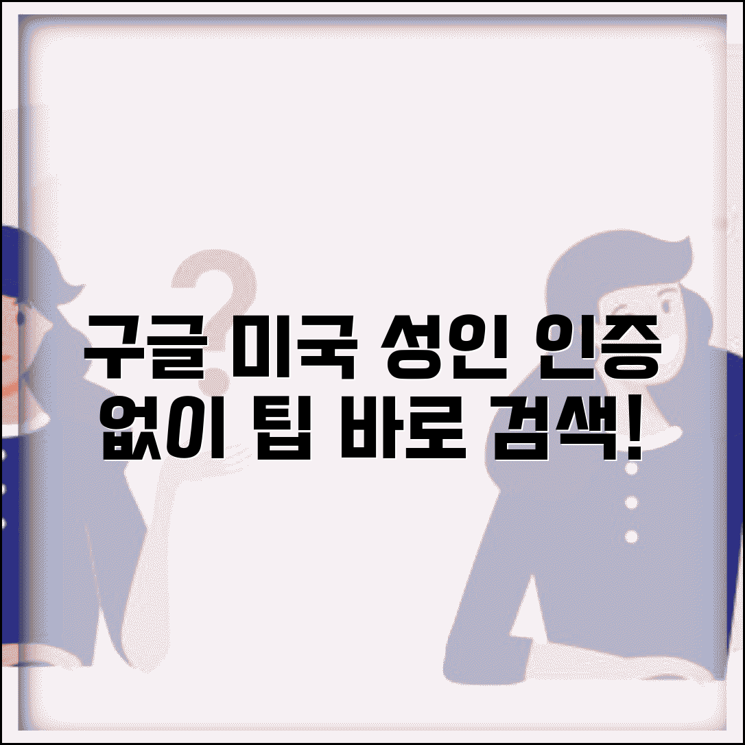 구글 미국 성인 컨텐츠 검색 방법 | 인증 없이 이용하는 팁