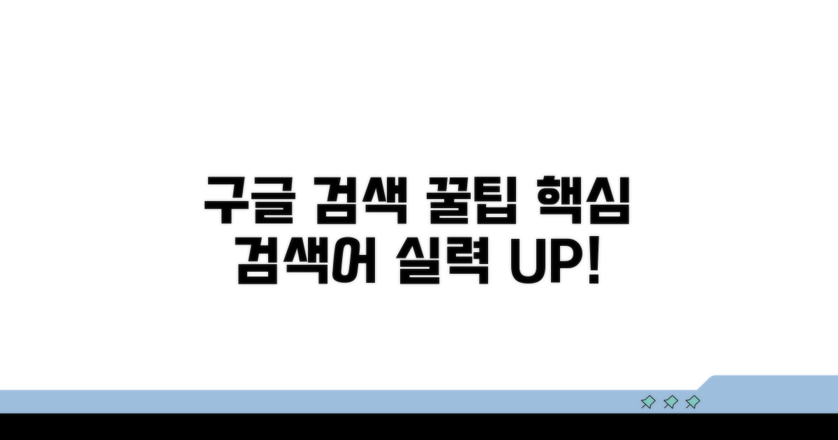 구글 검색 시 유용한 팁