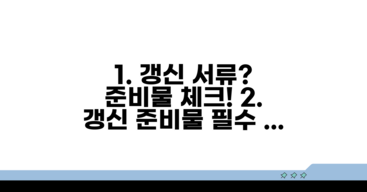 갱신 필요 서류와 준비물