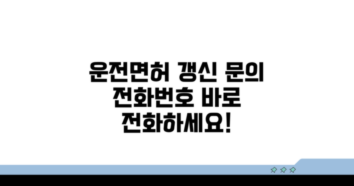 운전면허 갱신 문의 전화번호