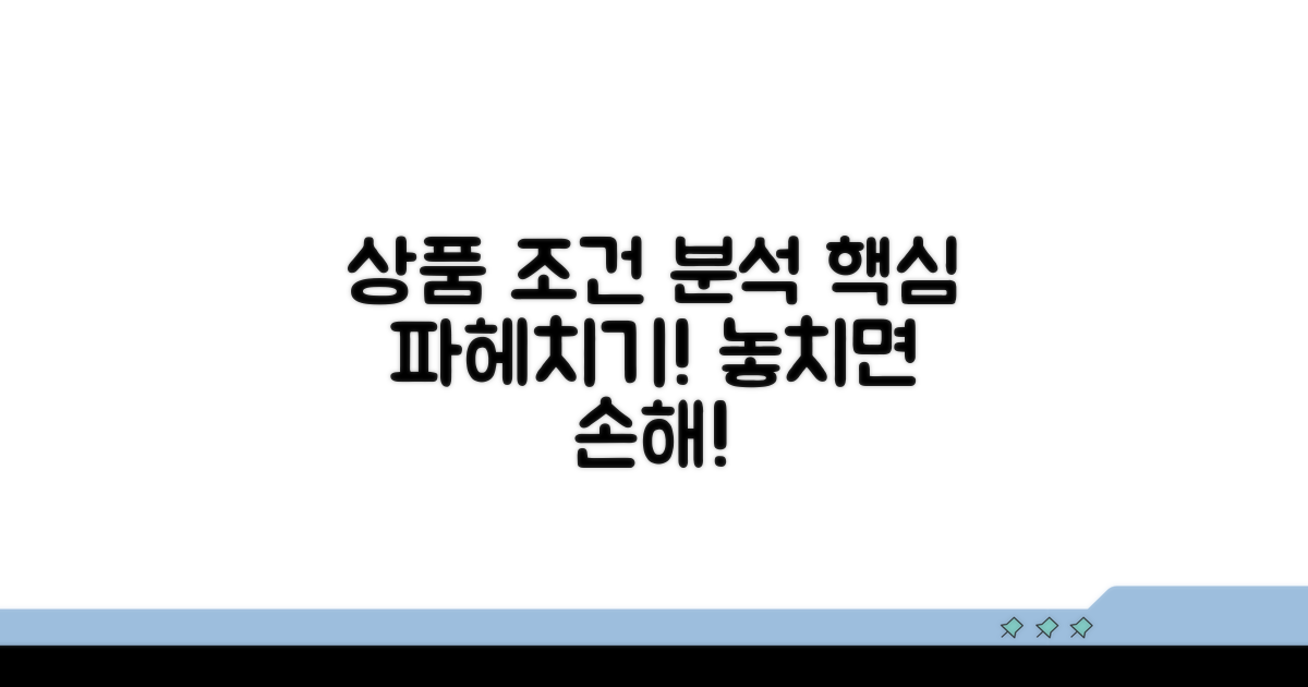 주요 상품 조건 상세 분석