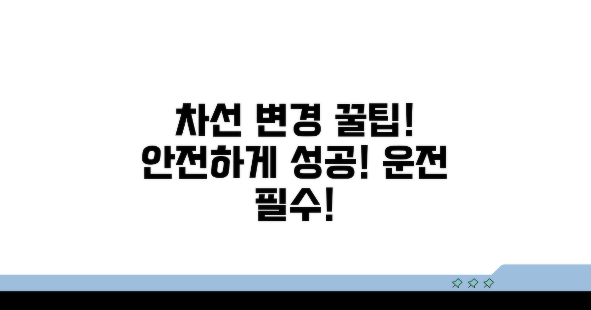 성공적인 차선 변경 꿀팁