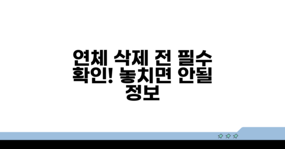 삭제 전 알아야 할 연체 정보