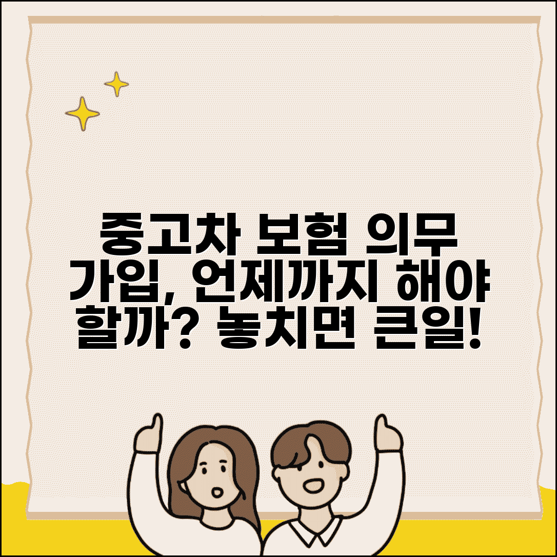 중고차 보험 가입 기간 언제까지 | 중고차 보험 의무 가입 기한