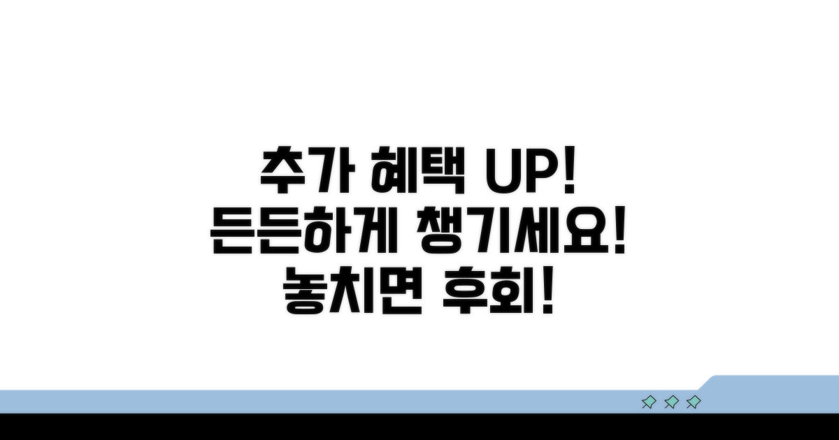 추가 혜택 확인하고 든든하게!