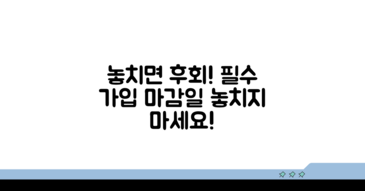 의무 가입, 놓치면 안 되는 핵심 기한