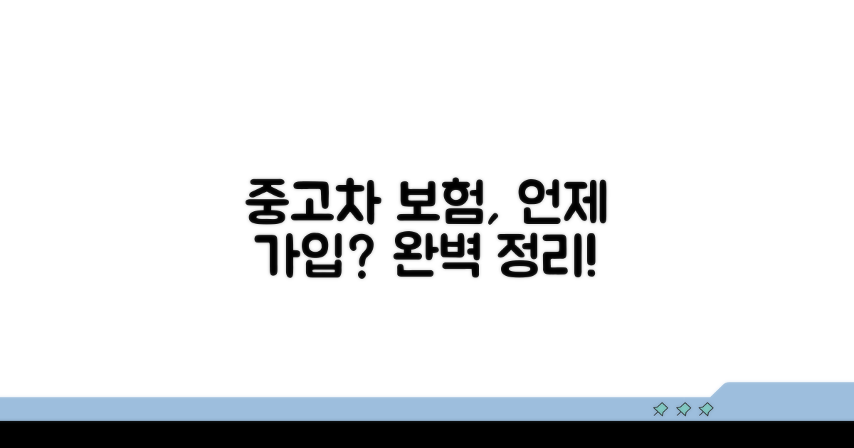 중고차 보험 가입 시기 완벽 정리