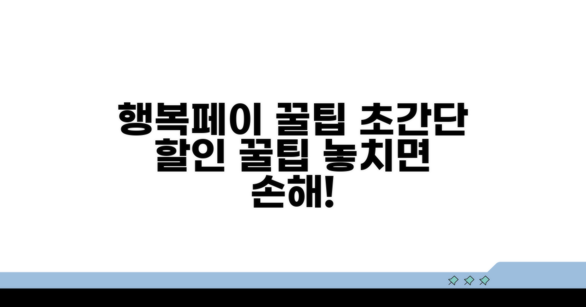 행복페이 이용 꿀팁과 할인 전략