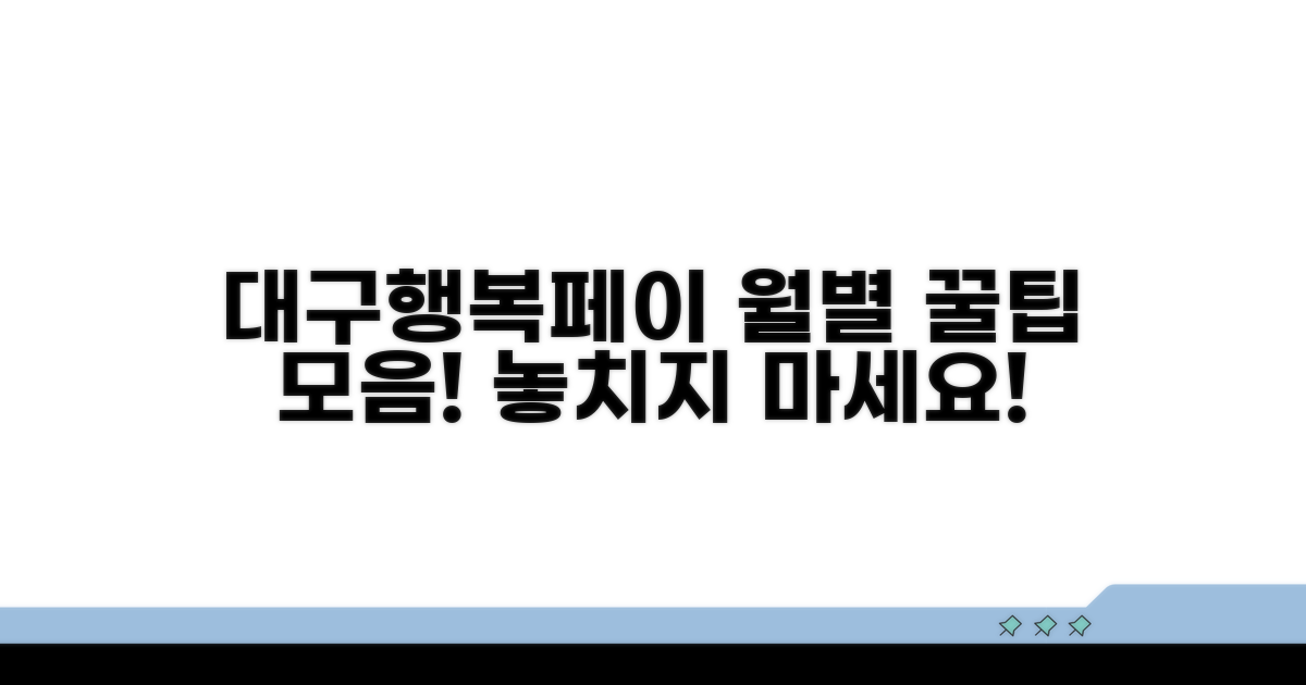 대구행복페이 월별 이벤트 총정리