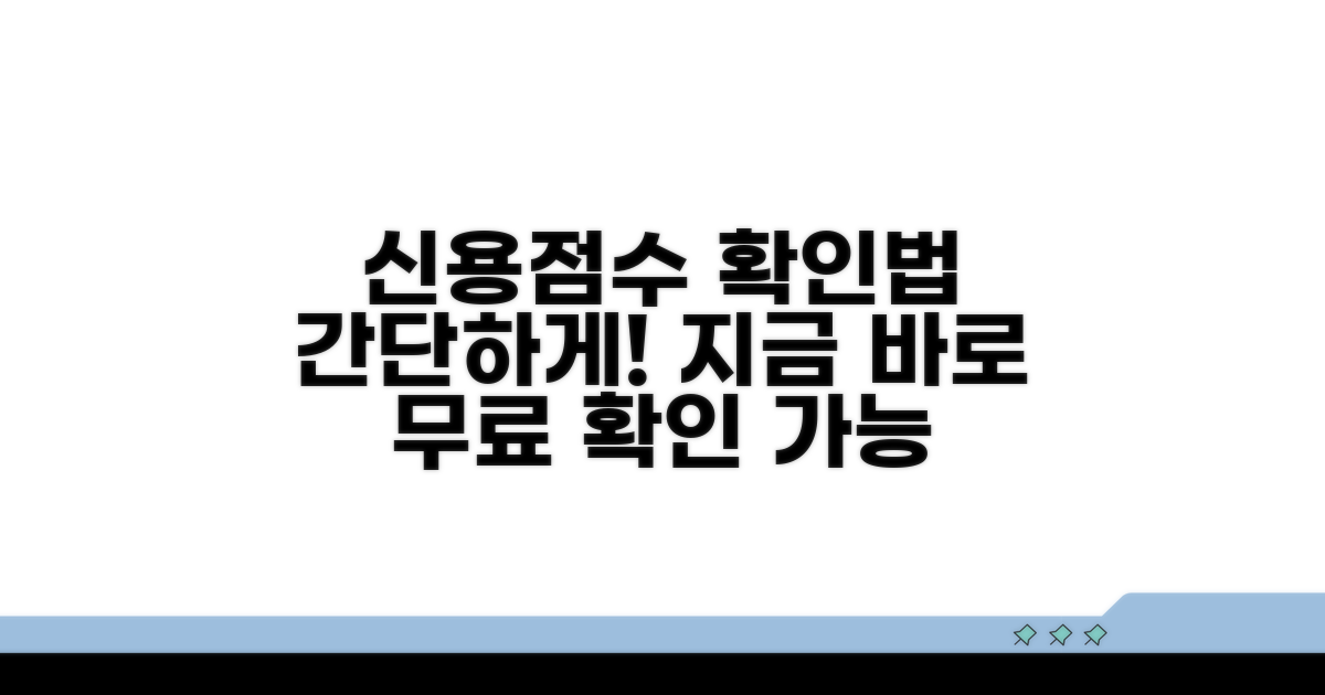 내 신용점수 확인하는 방법