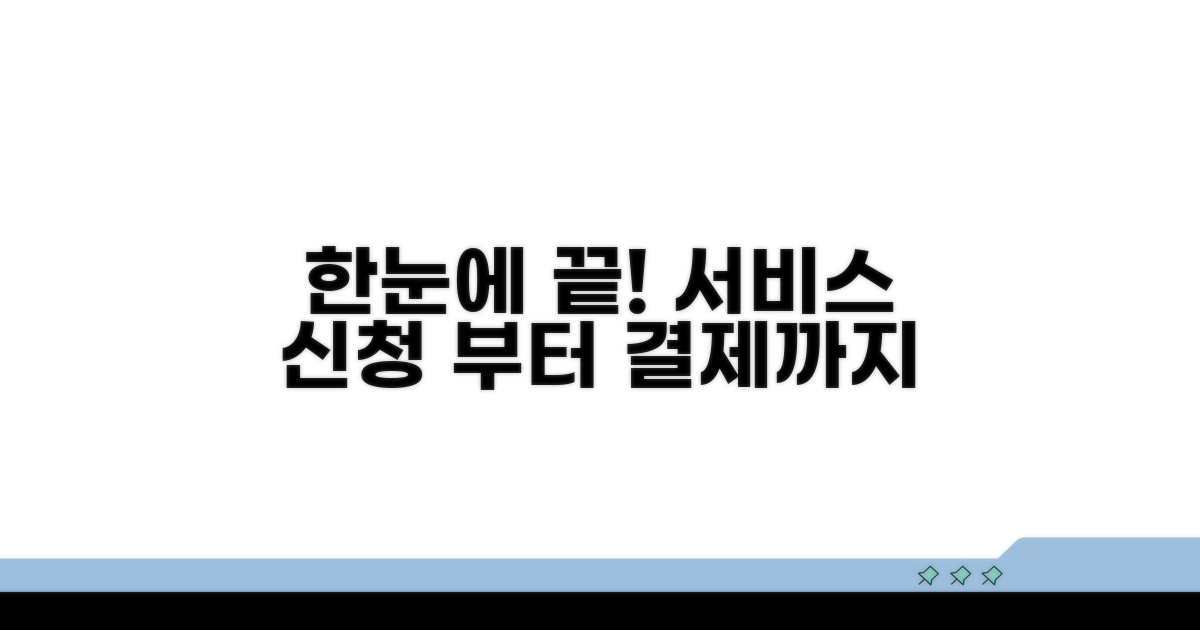 서비스 신청부터 결제까지 한눈에